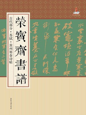 cover image of 荣宝斋书谱·古代部分·苏轼·黄州寒食诗帖